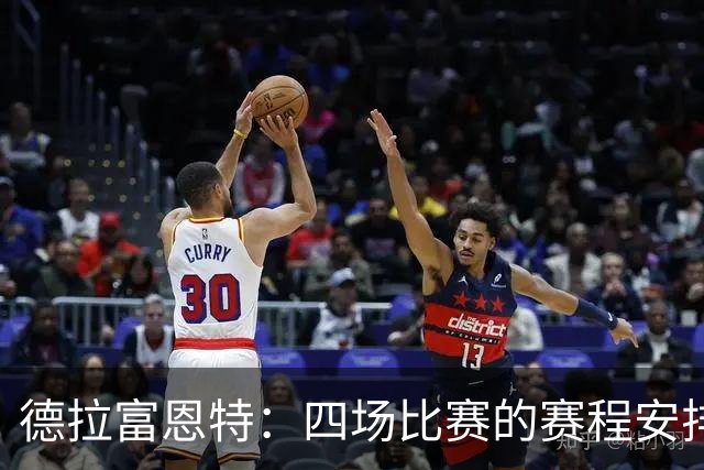 德拉富恩特：四场比赛的赛程安排让人难以理喻